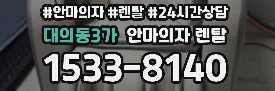 대의동3가 안마의자 렌탈