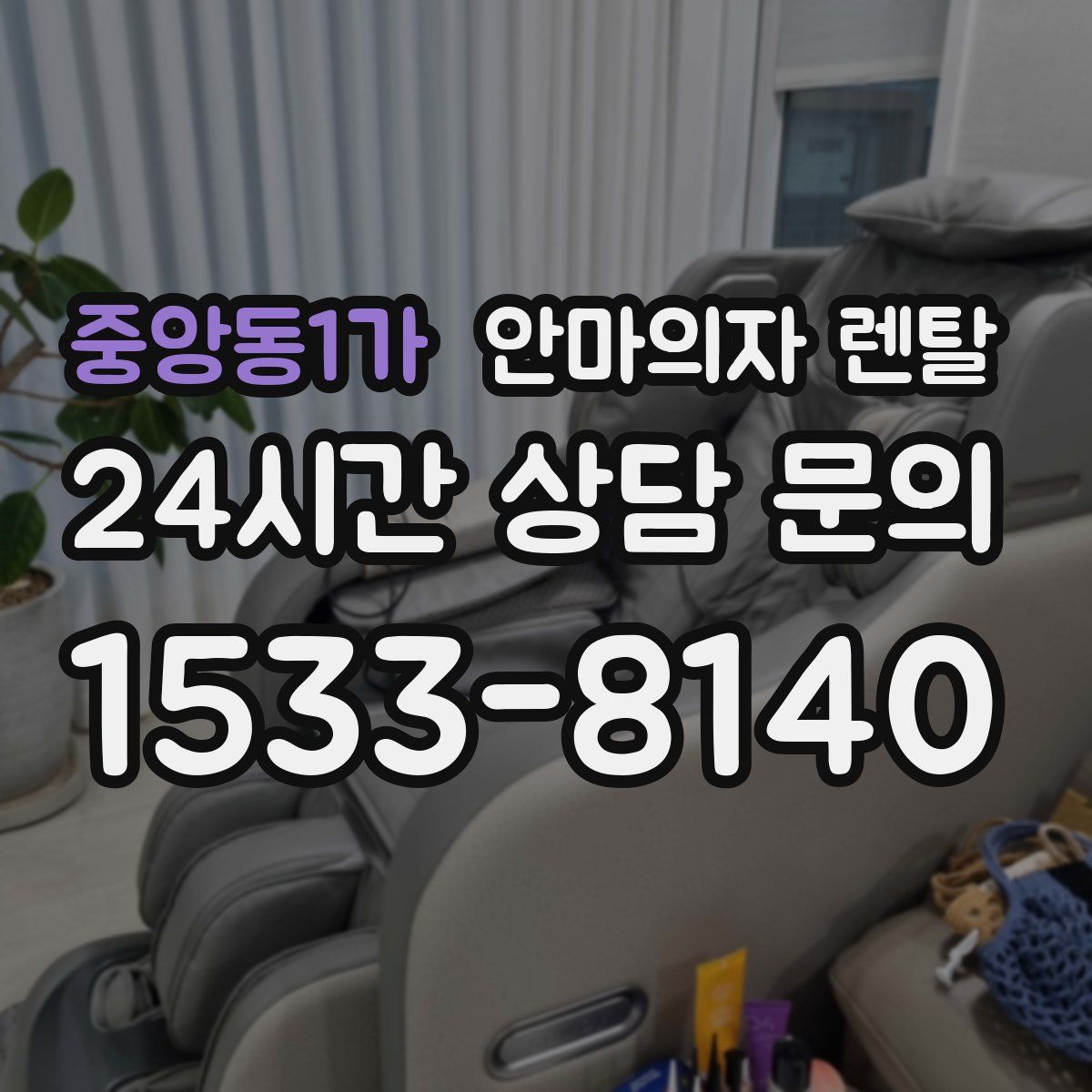 중앙동1가 안마의자 렌탈