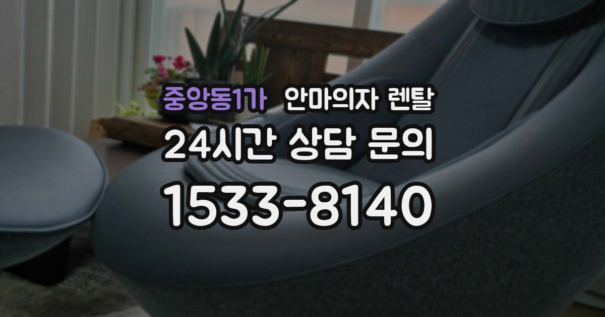 중앙동1가 안마의자 렌탈