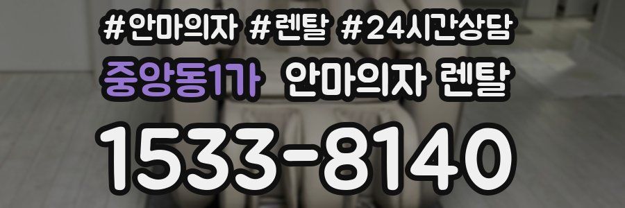 중앙동1가 안마의자 렌탈