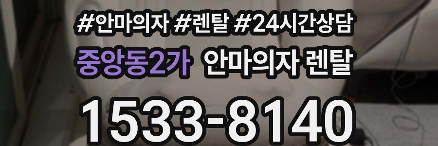 중앙동2가 안마의자 렌탈