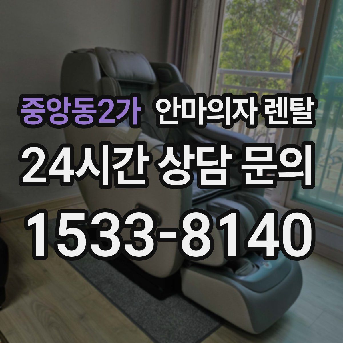 중앙동2가 안마의자 렌탈