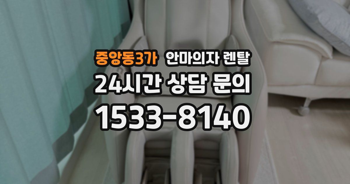 중앙동3가 안마의자 렌탈