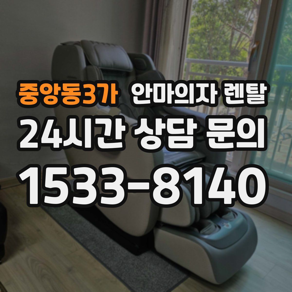중앙동3가 안마의자 렌탈