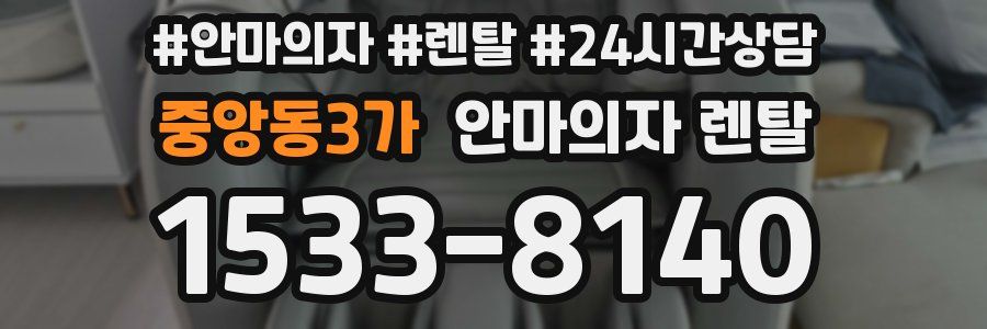 중앙동3가 안마의자 렌탈