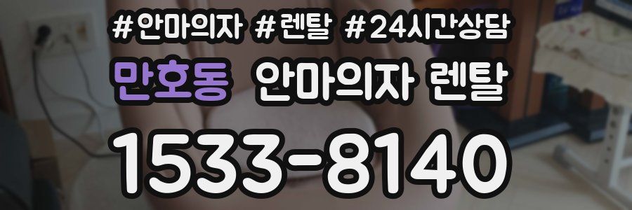 만호동 안마의자 렌탈