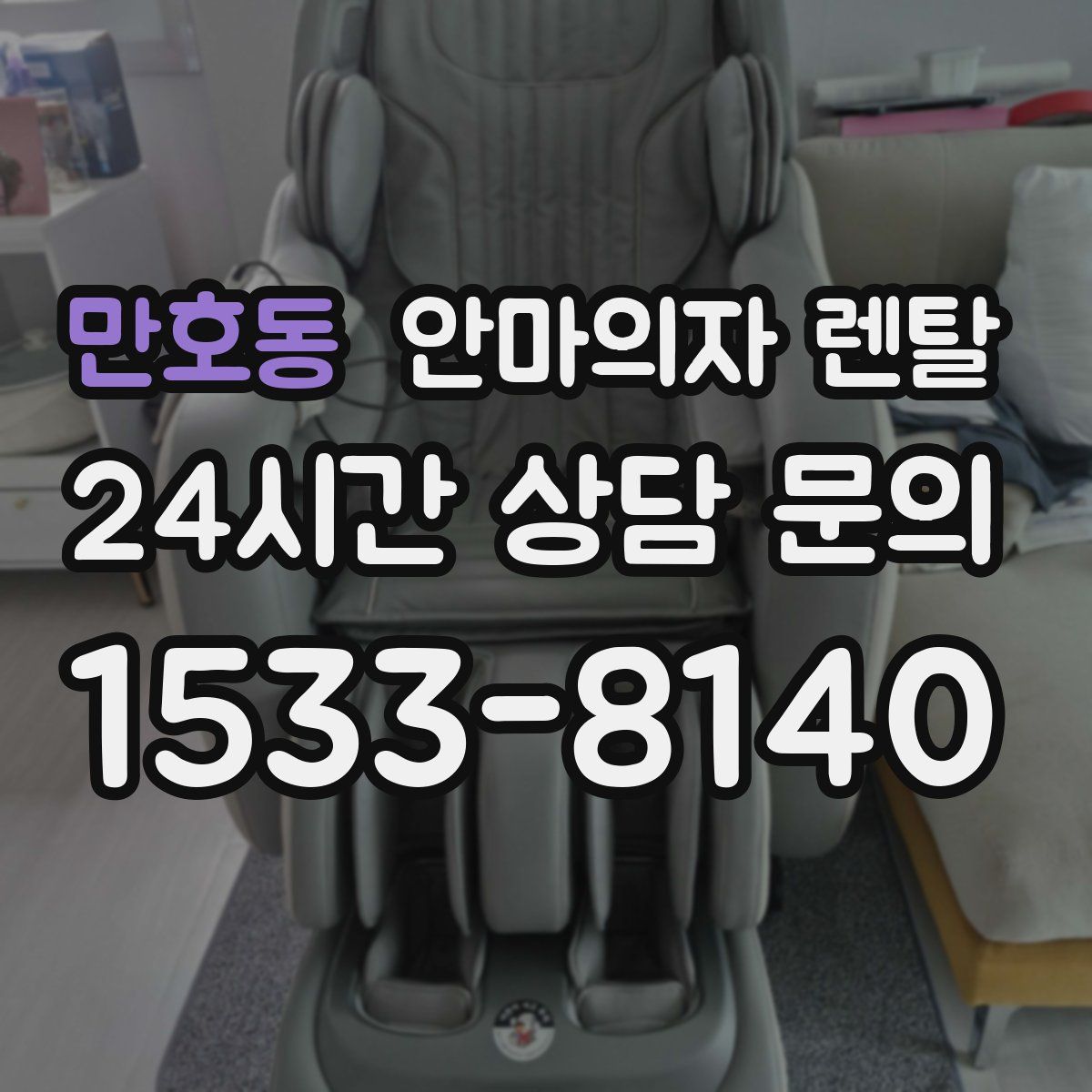 만호동 안마의자 렌탈