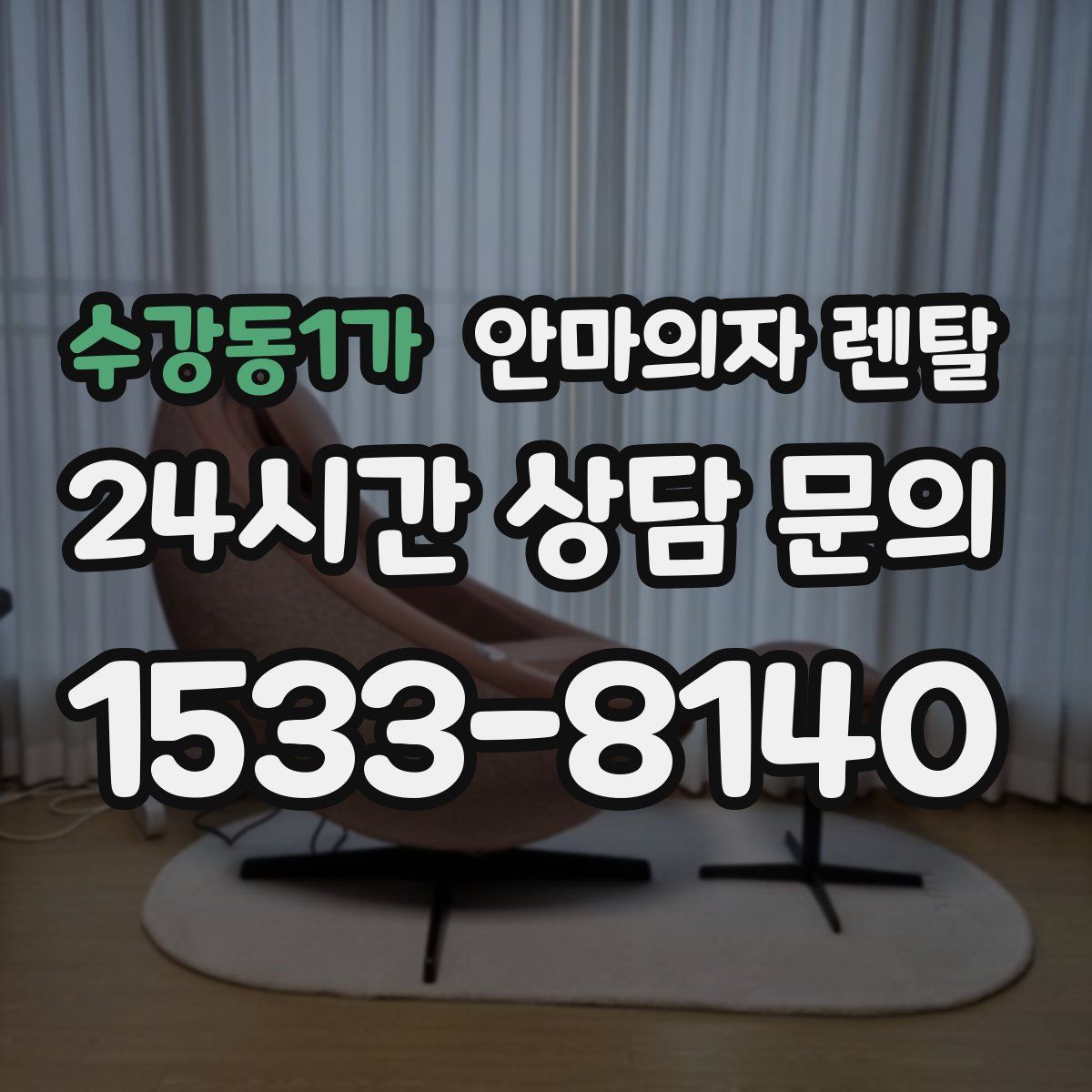 수강동1가 안마의자 렌탈