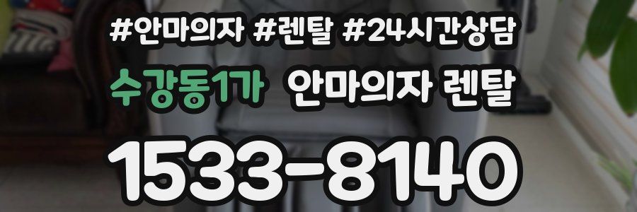 수강동1가 안마의자 렌탈