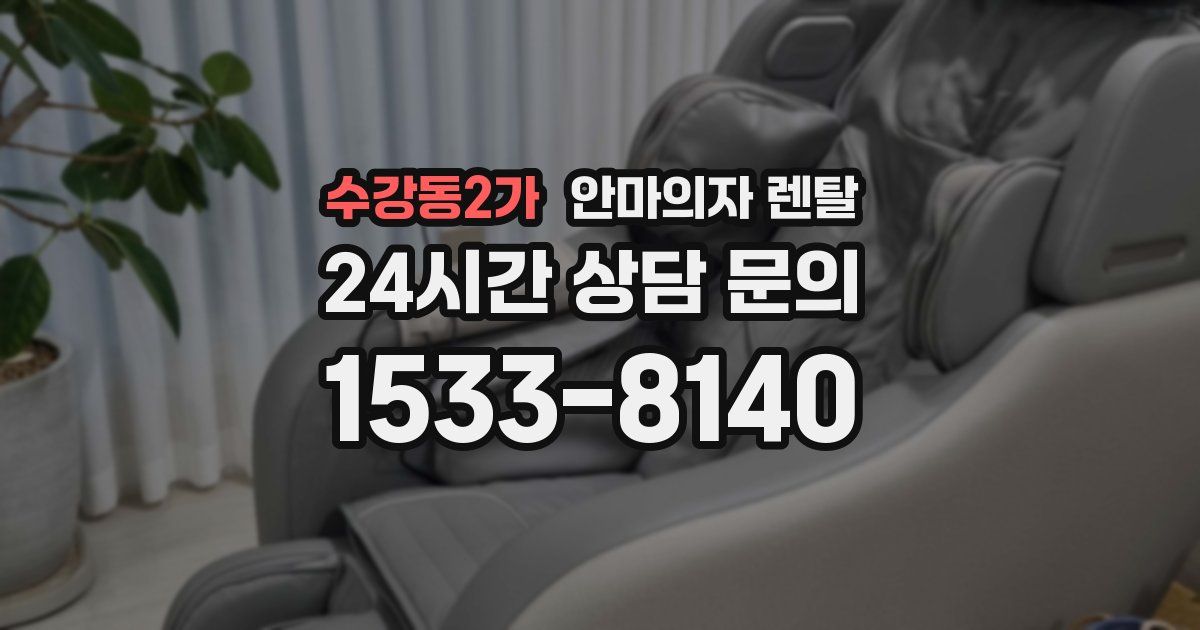 수강동2가 안마의자 렌탈