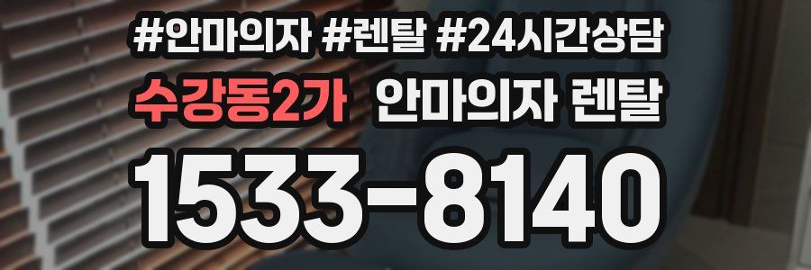 수강동2가 안마의자 렌탈