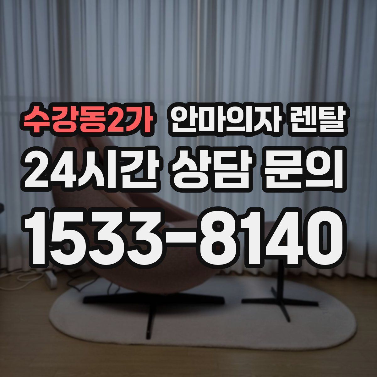 수강동2가 안마의자 렌탈