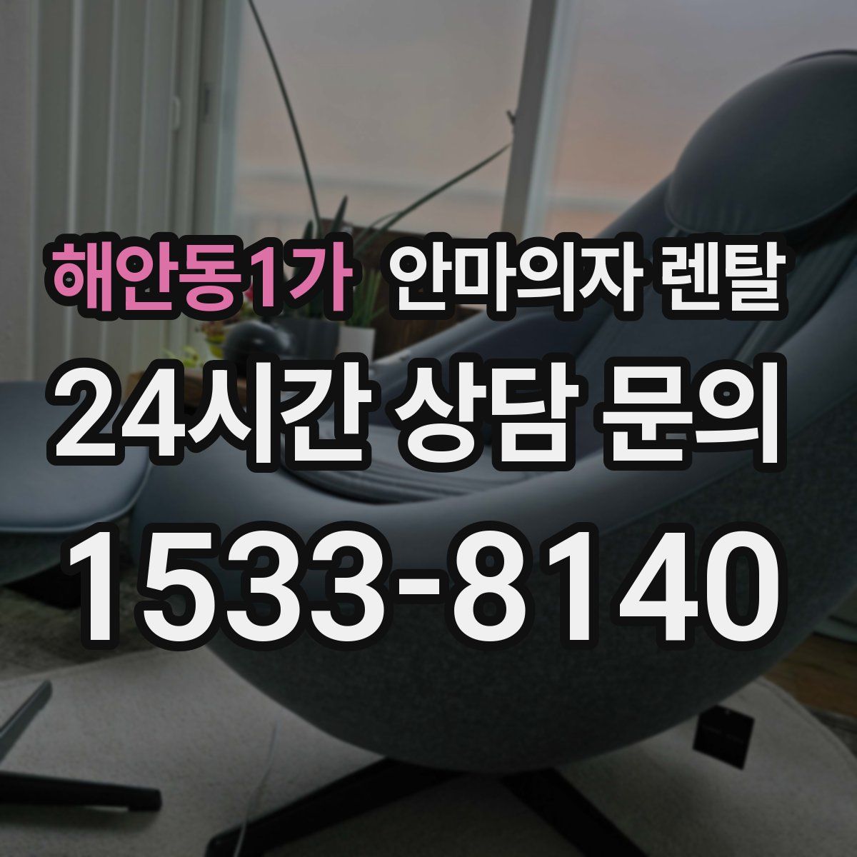 해안동1가 안마의자 렌탈