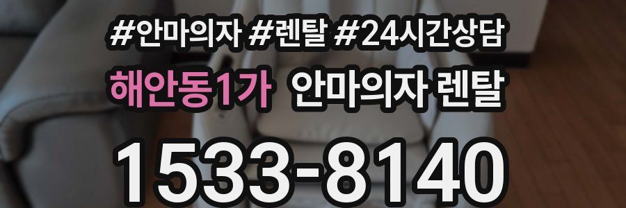 해안동1가 안마의자 렌탈