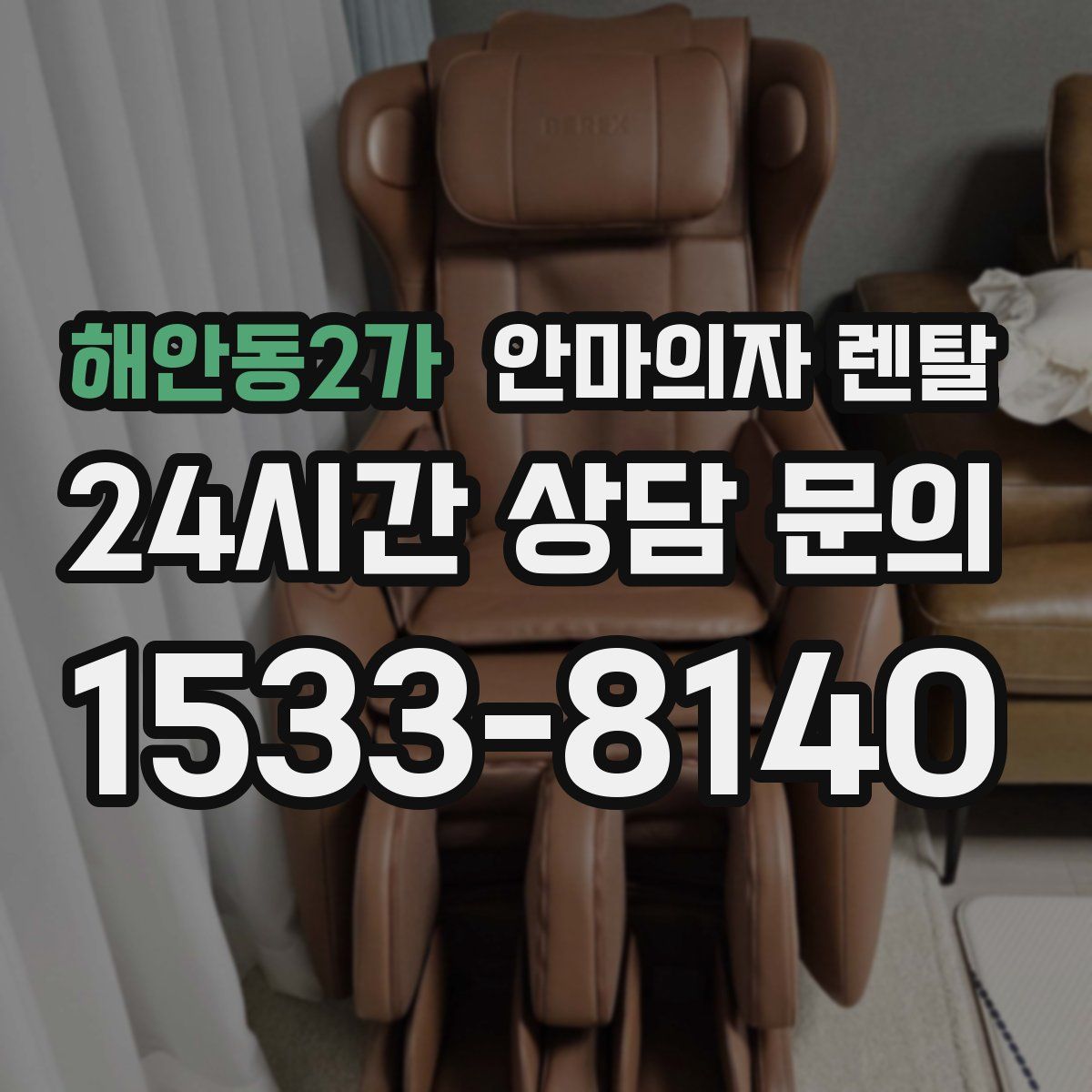 해안동2가 안마의자 렌탈