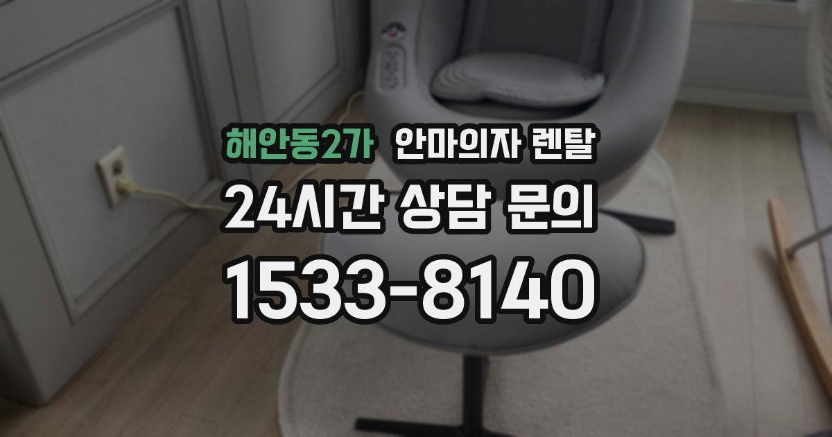 해안동2가 안마의자 렌탈