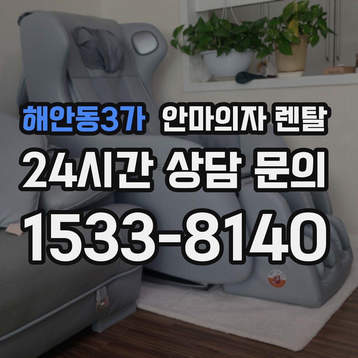 해안동3가 안마의자 렌탈