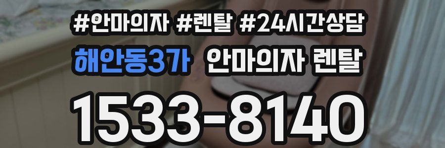 해안동3가 안마의자 렌탈