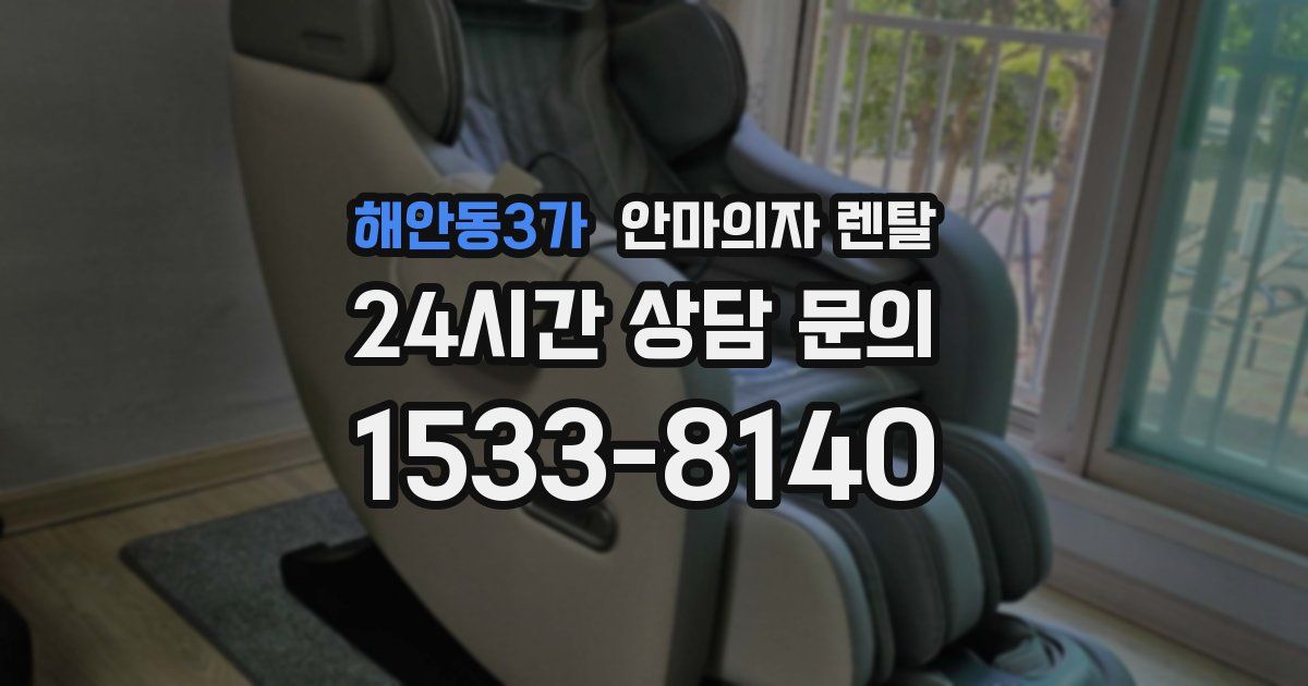 해안동3가 안마의자 렌탈