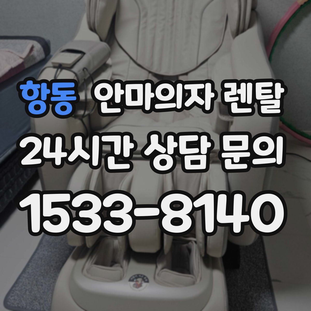 항동 안마의자 렌탈