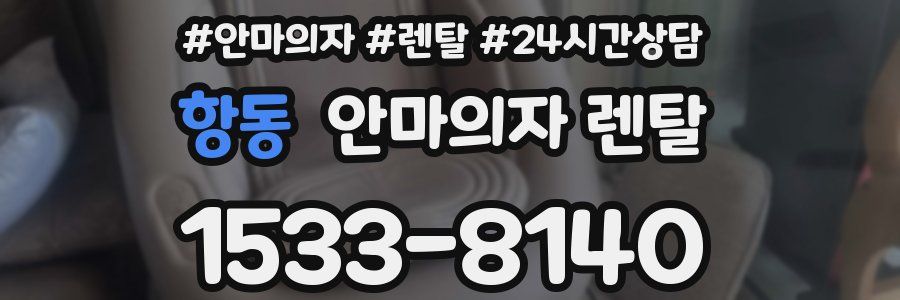 항동 안마의자 렌탈