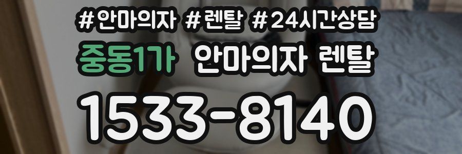 중동1가 안마의자 렌탈