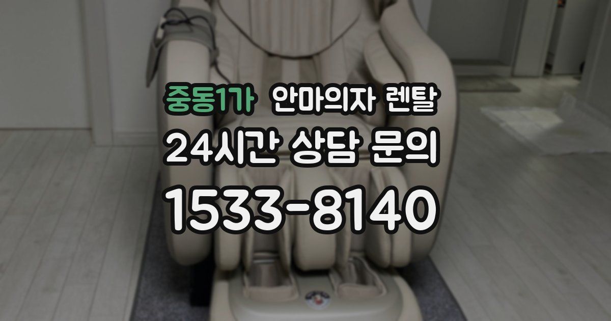 중동1가 안마의자 렌탈