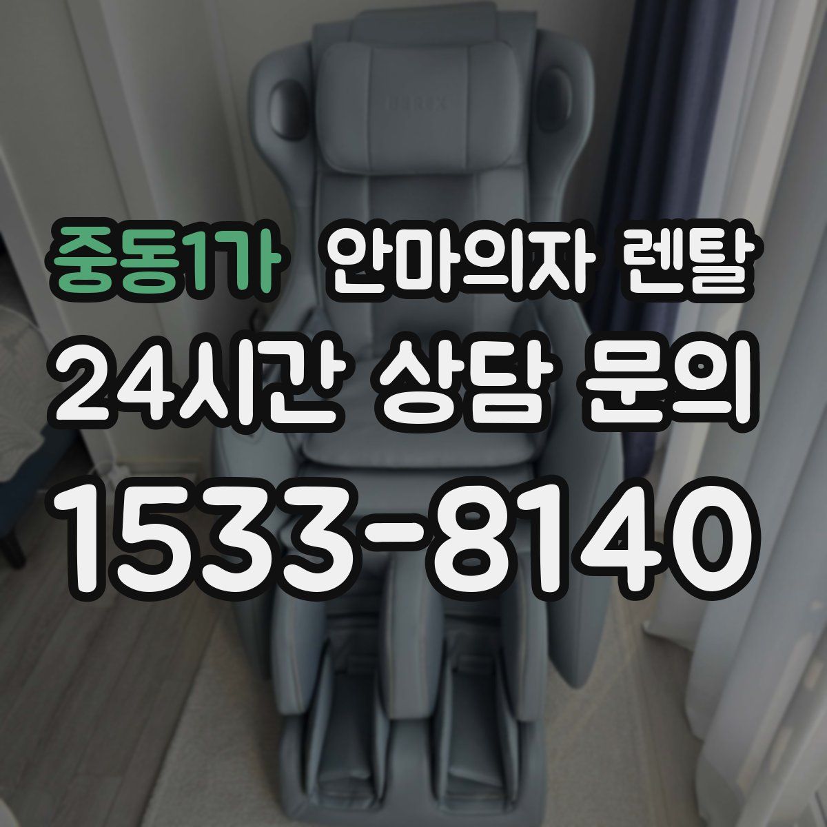 중동1가 안마의자 렌탈