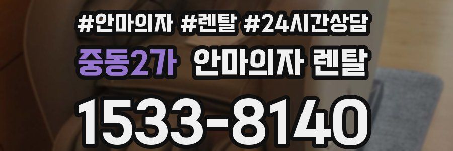 중동2가 안마의자 렌탈