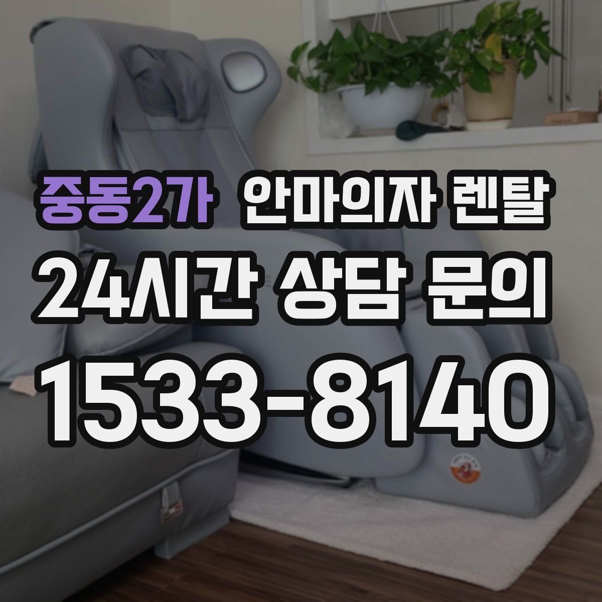 중동2가 안마의자 렌탈