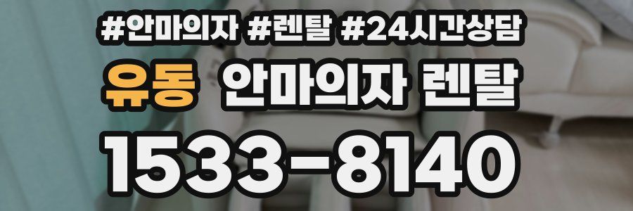 유동 안마의자 렌탈