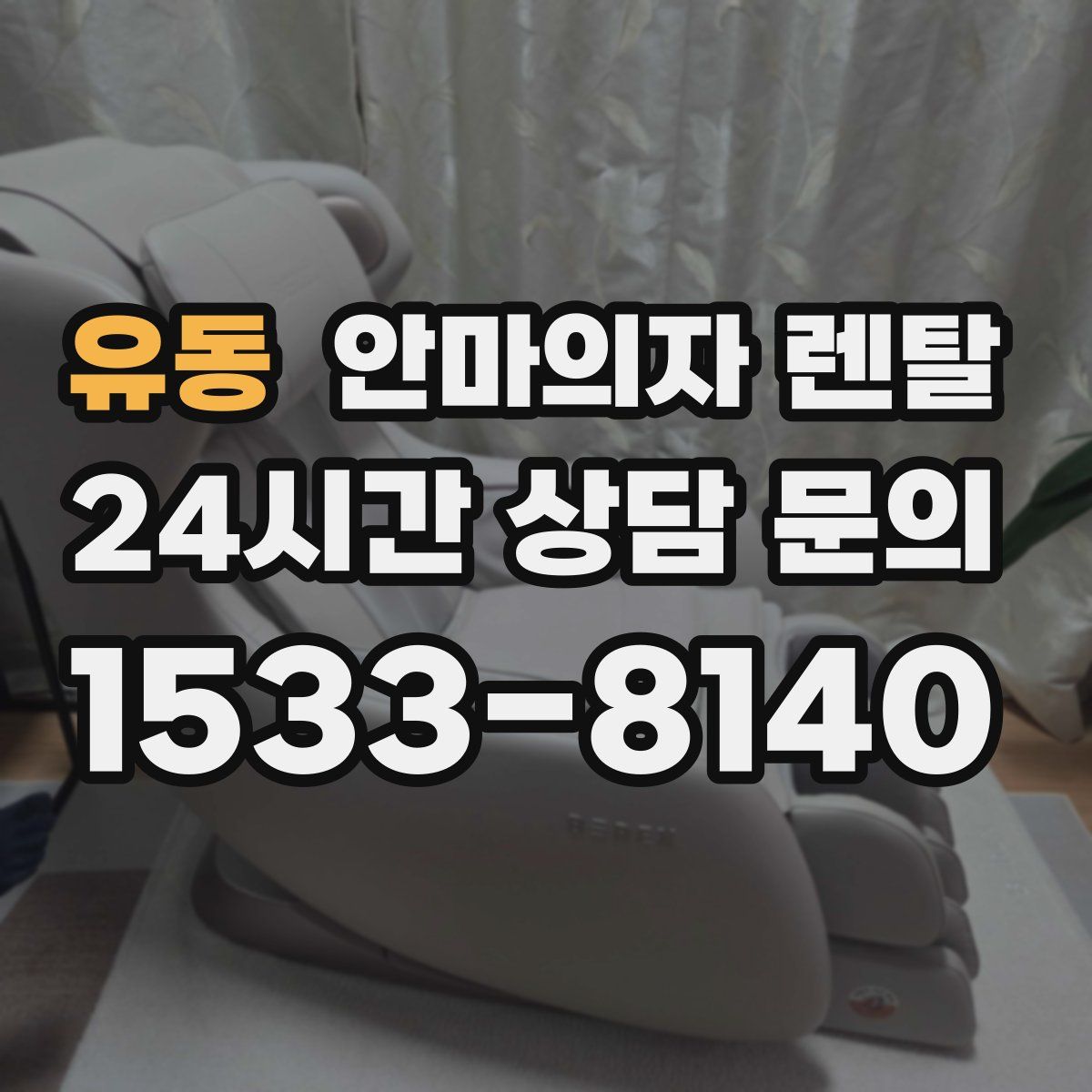 유동 안마의자 렌탈