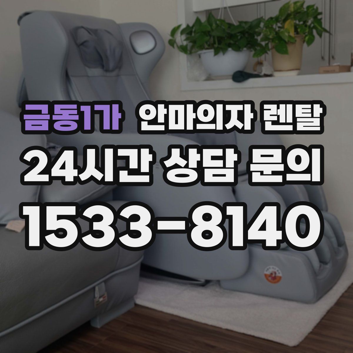 금동1가 안마의자 렌탈