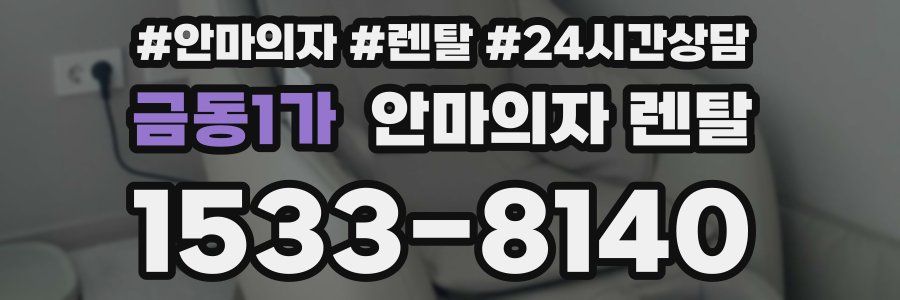 금동1가 안마의자 렌탈