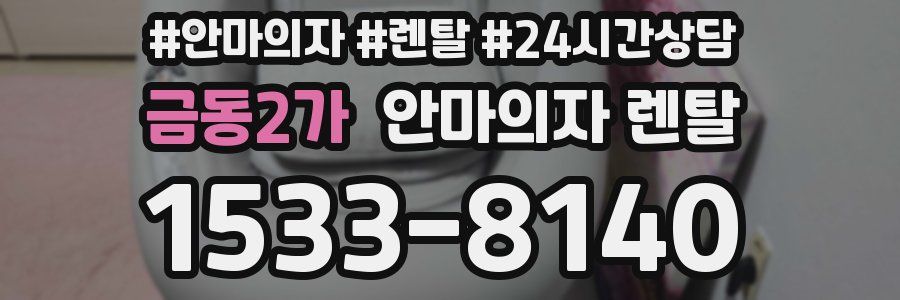 금동2가 안마의자 렌탈