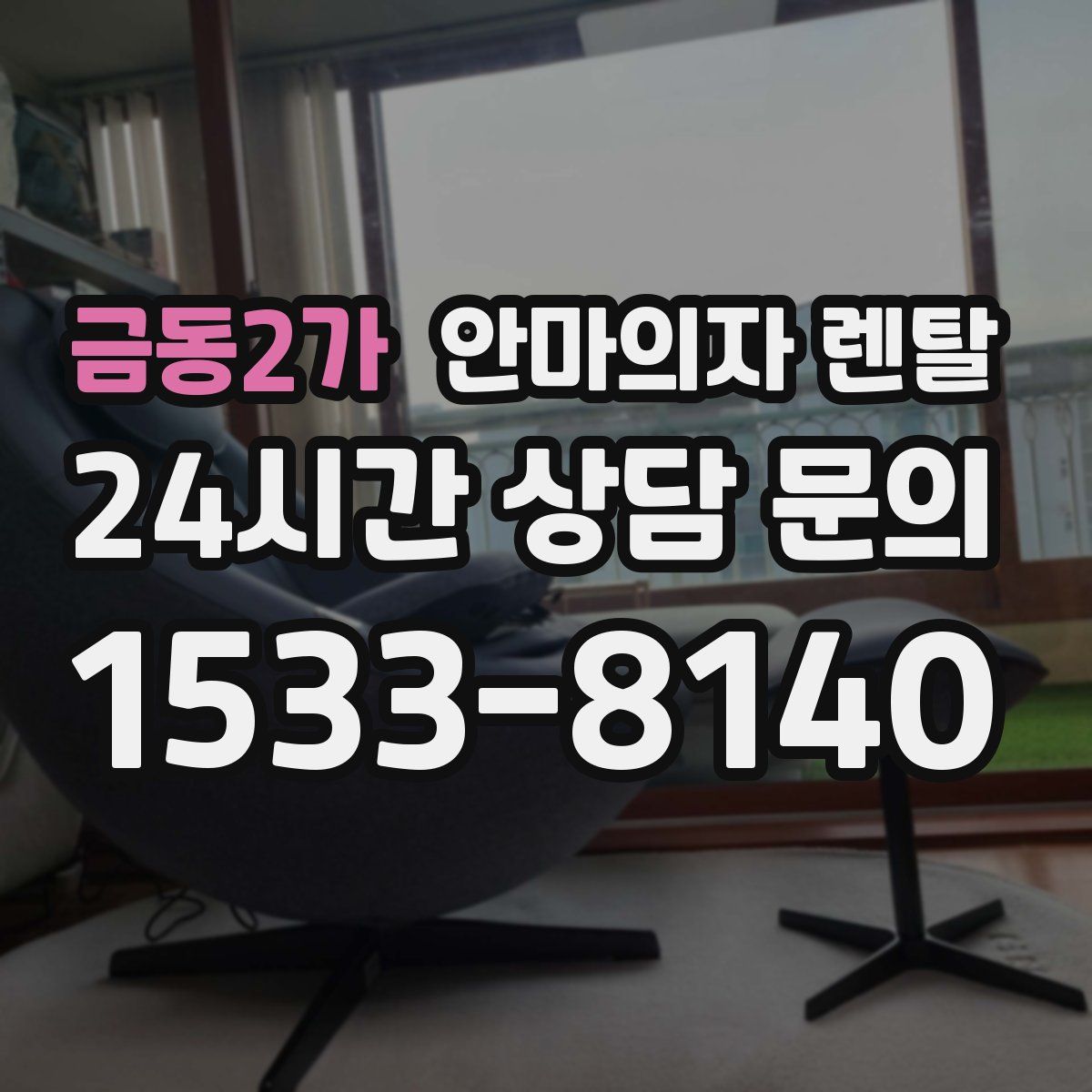 금동2가 안마의자 렌탈