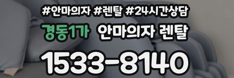 경동1가 안마의자 렌탈