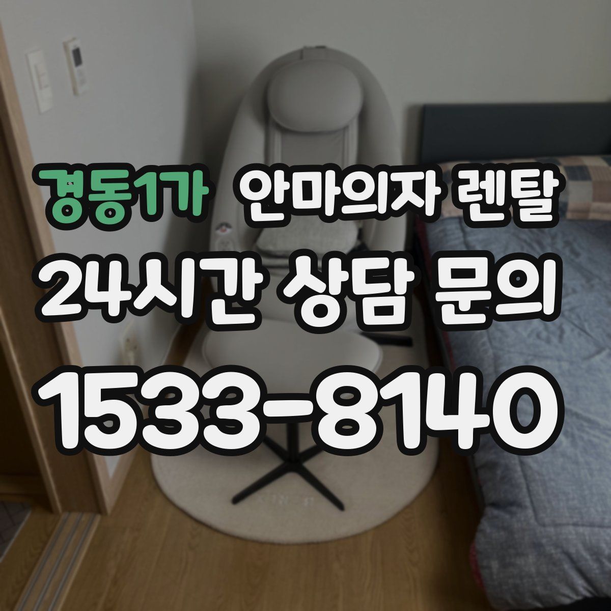 경동1가 안마의자 렌탈