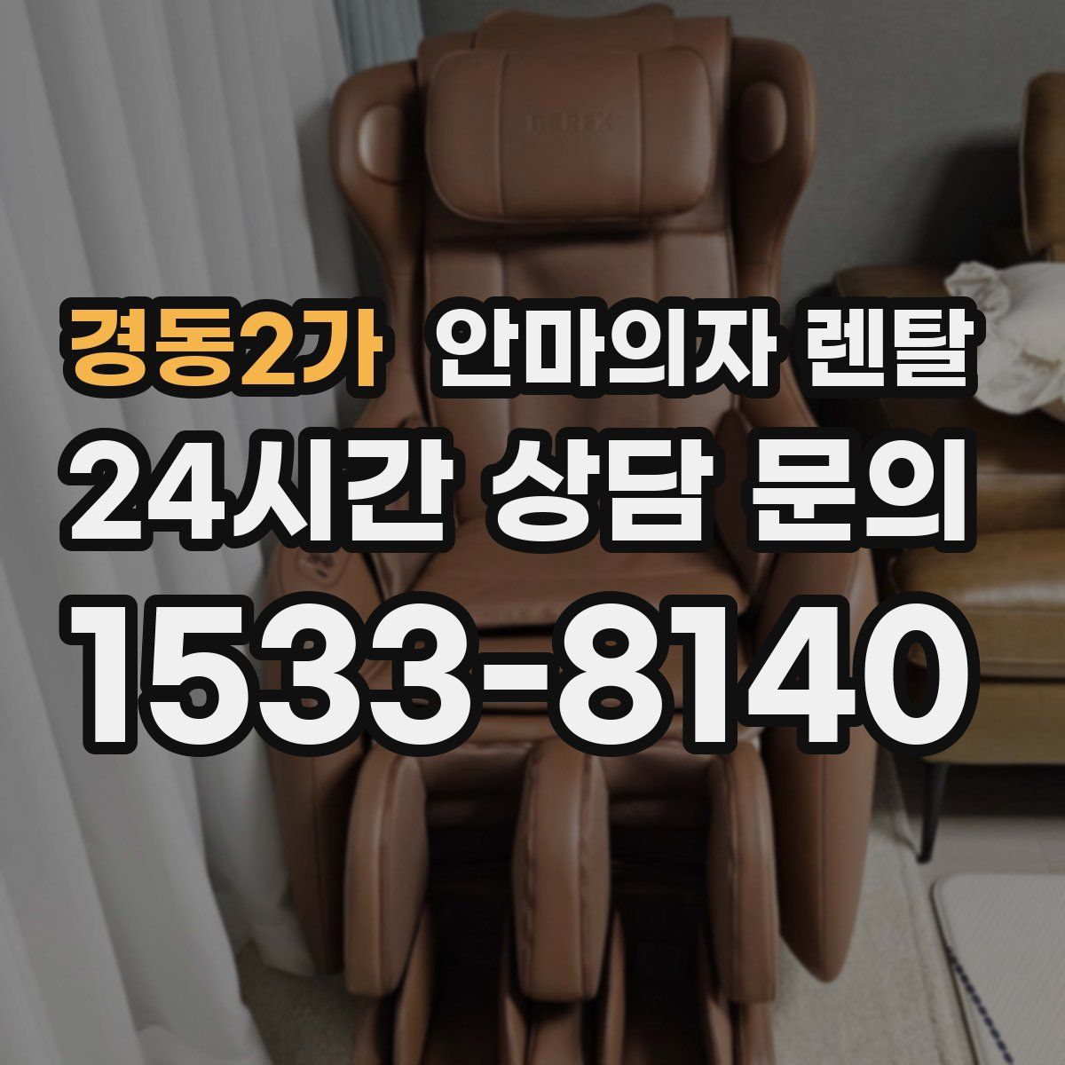 경동2가 안마의자 렌탈