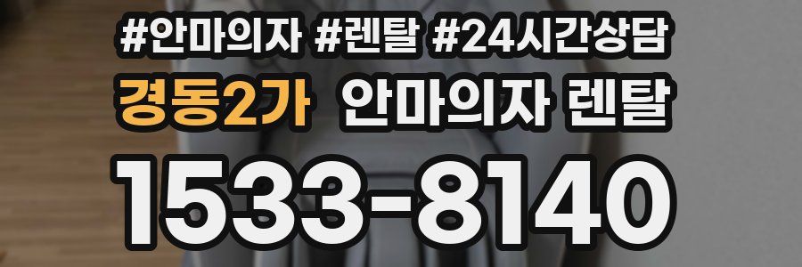 경동2가 안마의자 렌탈