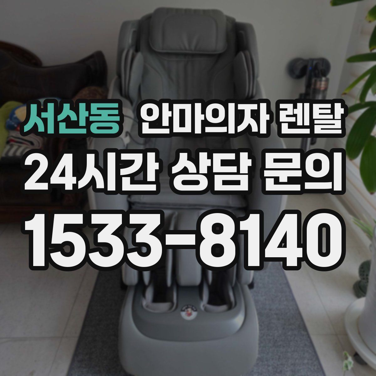 서산동 안마의자 렌탈
