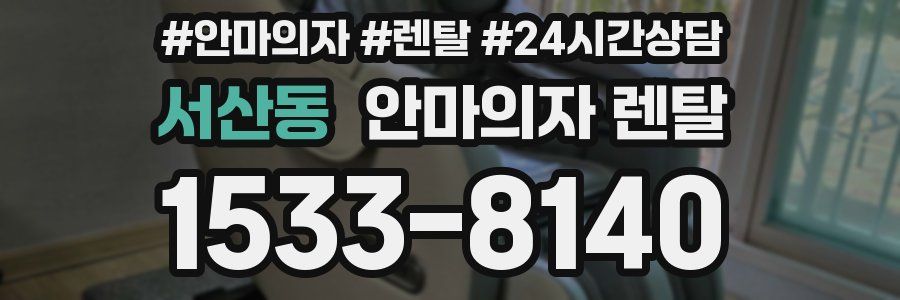 서산동 안마의자 렌탈