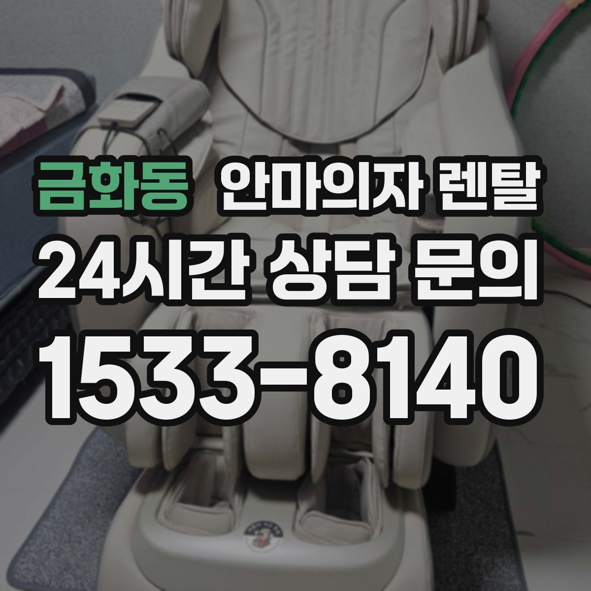 금화동 안마의자 렌탈