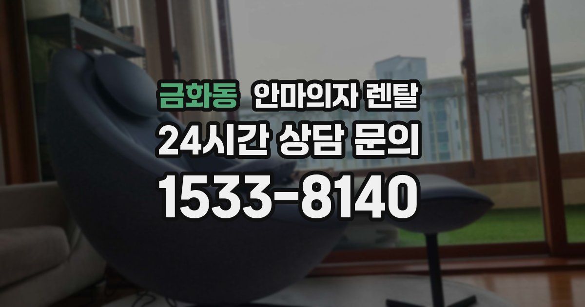 금화동 안마의자 렌탈