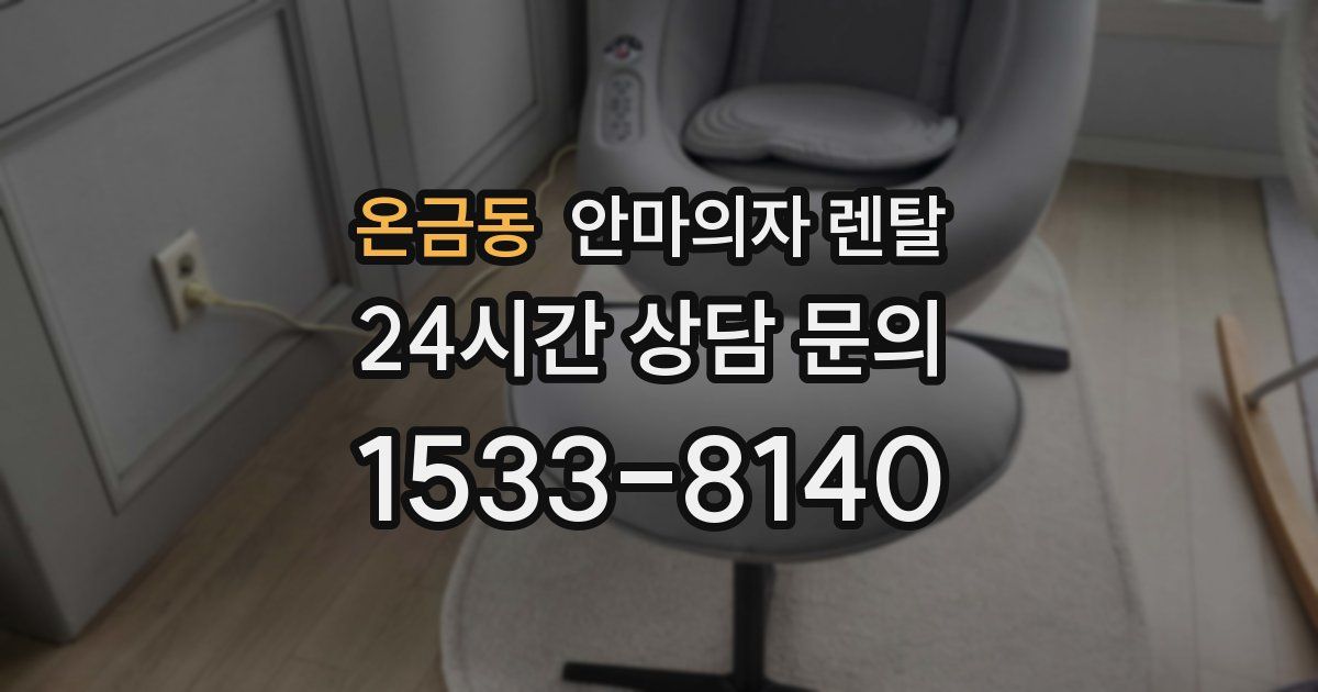 온금동 안마의자 렌탈