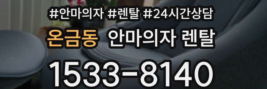온금동 안마의자 렌탈