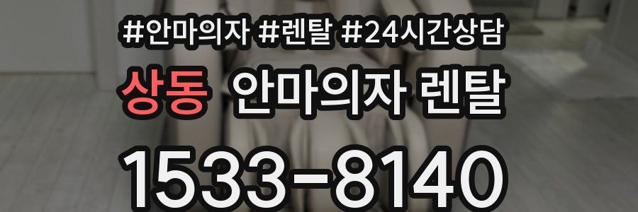 상동 안마의자 렌탈