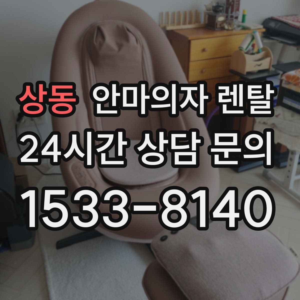 상동 안마의자 렌탈