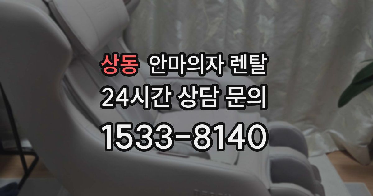 상동 안마의자 렌탈