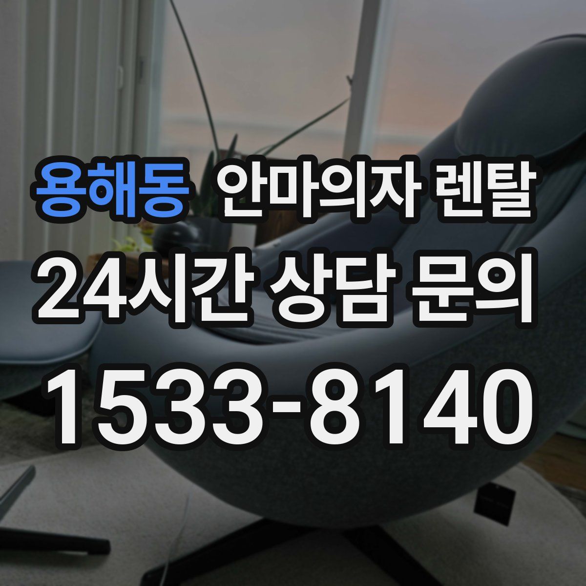 용해동 안마의자 렌탈